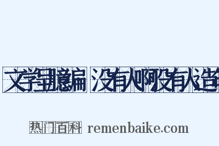 文学呈臆编·没有人啊没有人造句是什么意思的图片